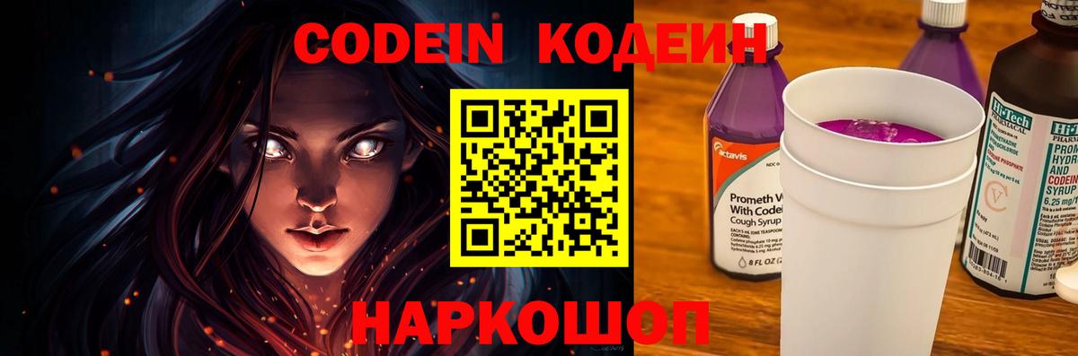 Прокопьевск  Codein Purple Drank  Кодеин напиток Lean (лин)  Вход с VPN 